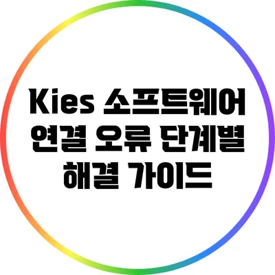 Kies 소프트웨어 연결 오류: 단계별 해결 가이드