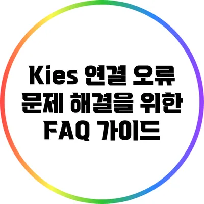 Kies 연결 오류 문제 해결을 위한 FAQ 가이드