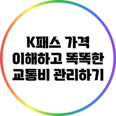 K패스 가격 이해하고 똑똑한 교통비 관리하기