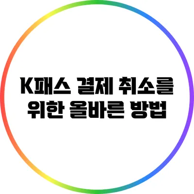 K패스 결제 취소를 위한 올바른 방법