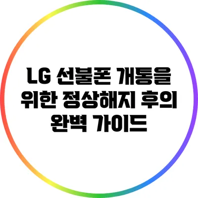 LG 선불폰 개통을 위한 정상해지 후의 완벽 가이드