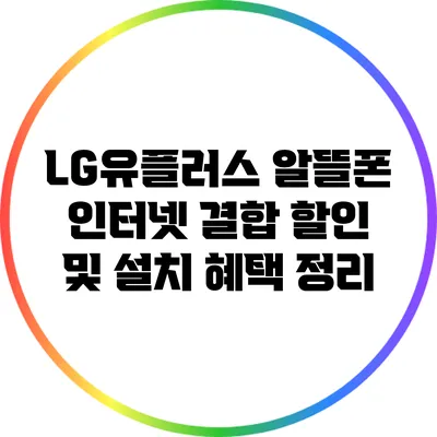 LG유플러스 알뜰폰 인터넷 결합 할인 및 설치 혜택 정리