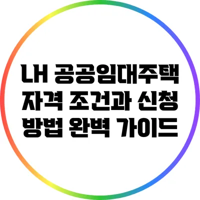 LH 공공임대주택 자격 조건과 신청 방법 완벽 가이드
