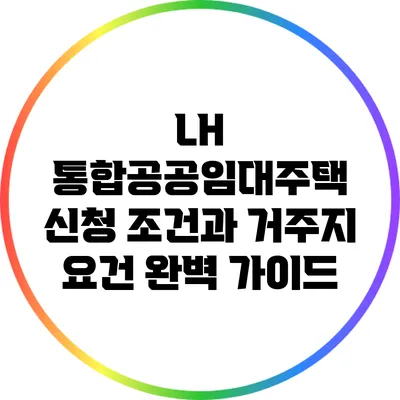 LH 통합공공임대주택 신청 조건과 거주지 요건 완벽 가이드