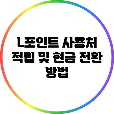 L포인트 사용처 적립 및 현금 전환 방법