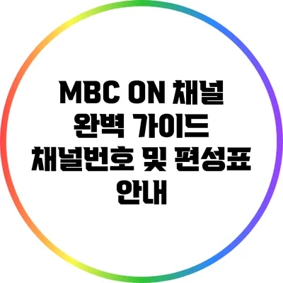 MBC ON 채널 완벽 가이드: 채널번호 및 편성표 안내