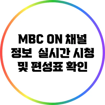 MBC ON 채널 정보 | 실시간 시청 및 편성표 확인