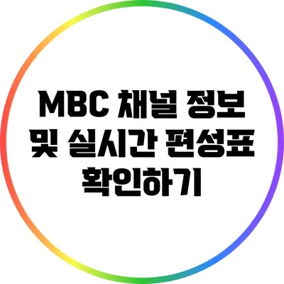MBC 채널 정보 및 실시간 편성표 확인하기