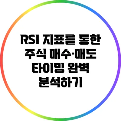 RSI 지표를 통한 주식 매수·매도 타이밍 완벽 분석하기