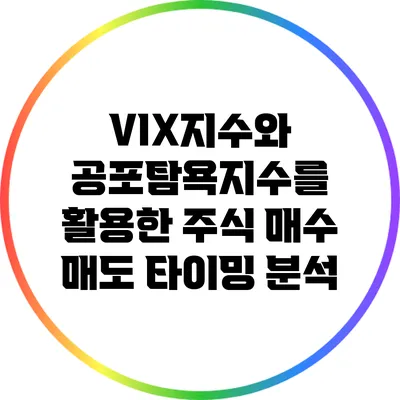 VIX지수와 공포탐욕지수를 활용한 주식 매수 매도 타이밍 분석