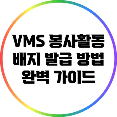VMS 봉사활동 배지 발급 방법 완벽 가이드