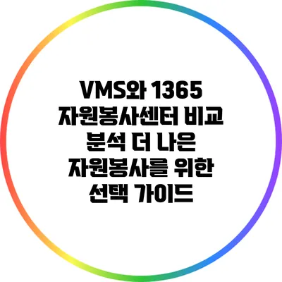 VMS와 1365 자원봉사센터 비교 분석: 더 나은 자원봉사를 위한 선택 가이드