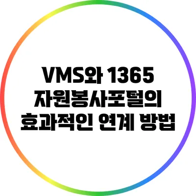 VMS와 1365 자원봉사포털의 효과적인 연계 방법