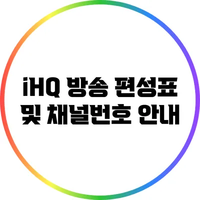 iHQ 방송 편성표 및 채널번호 안내