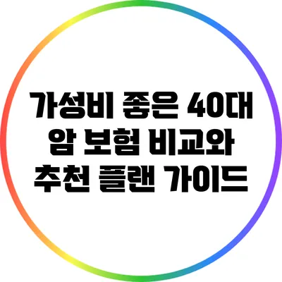 가성비 좋은 40대 암 보험 비교와 추천 플랜 가이드