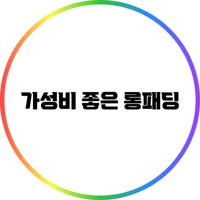 가성비 좋은 롱패딩