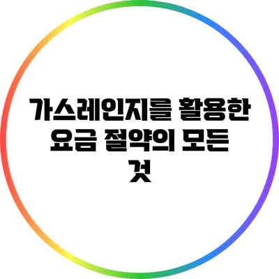 가스레인지를 활용한 요금 절약의 모든 것