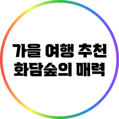 가을 여행 추천: 화담숲의 매력