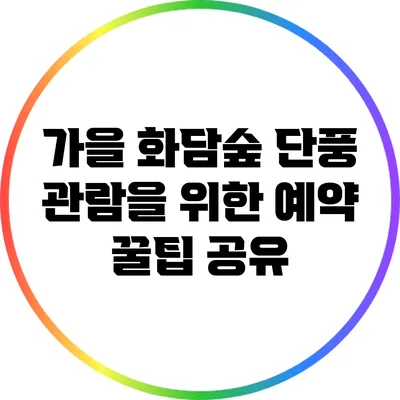 가을 화담숲 단풍 관람을 위한 예약 꿀팁 공유