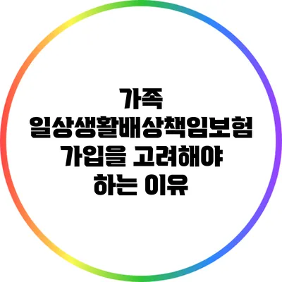 가족 일상생활배상책임보험 가입을 고려해야 하는 이유