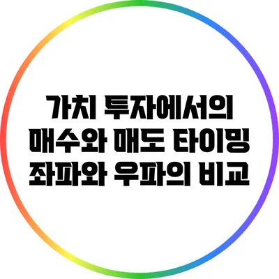 가치 투자에서의 매수와 매도 타이밍: 좌파와 우파의 비교