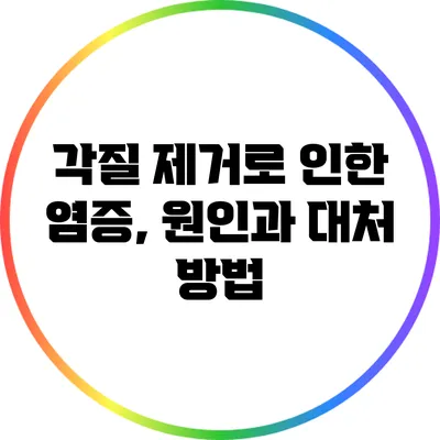 각질 제거로 인한 염증, 원인과 대처 방법