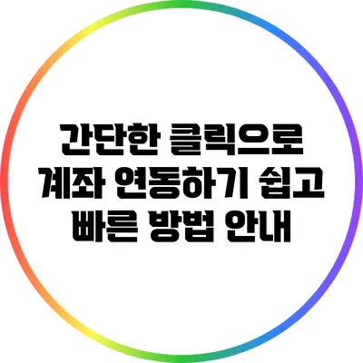 간단한 클릭으로 계좌 연동하기: 쉽고 빠른 방법 안내