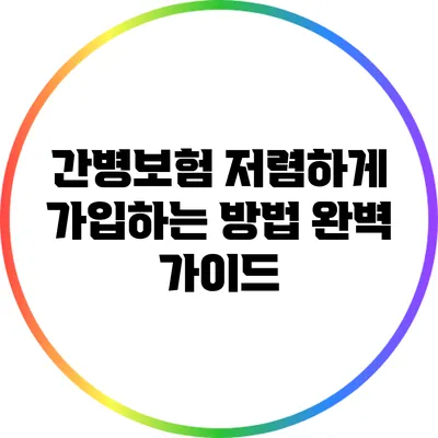 간병보험 저렴하게 가입하는 방법 완벽 가이드
