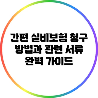 간편 실비보험 청구 방법과 관련 서류 완벽 가이드