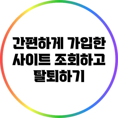 간편하게 가입한 사이트 조회하고 탈퇴하기