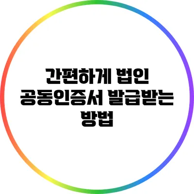 간편하게 법인 공동인증서 발급받는 방법