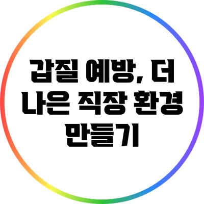 갑질 예방, 더 나은 직장 환경 만들기