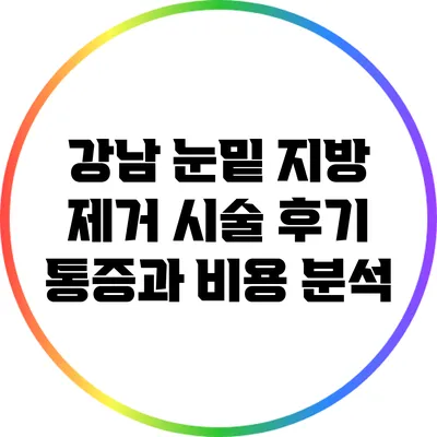 강남 눈밑 지방 제거 시술 후기: 통증과 비용 분석