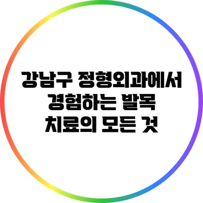 강남구 정형외과에서 경험하는 발목 치료의 모든 것
