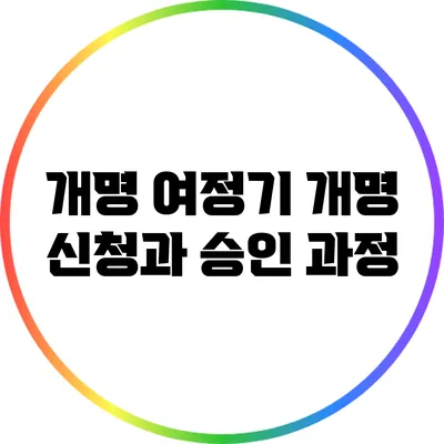 개명 여정기: 개명 신청과 승인 과정