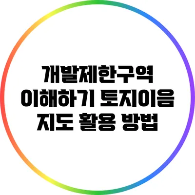 개발제한구역 이해하기: 토지이음 지도 활용 방법