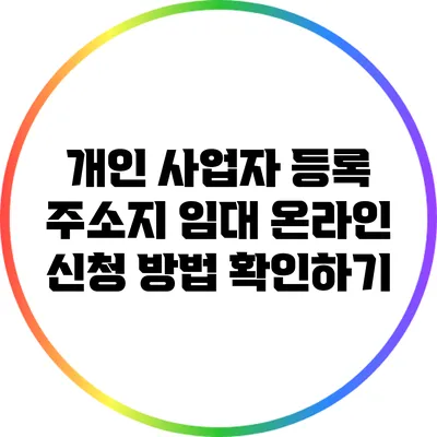 개인 사업자 등록 주소지 임대 온라인 신청 방법 확인하기