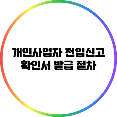 개인사업자 전입신고 확인서 발급 절차