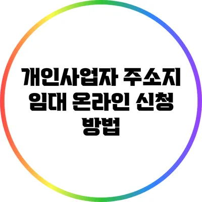 개인사업자 주소지 임대 온라인 신청 방법