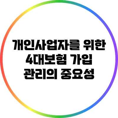 개인사업자를 위한 4대보험 가입 관리의 중요성