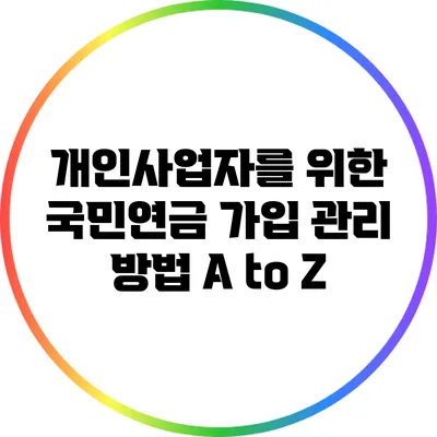 개인사업자를 위한 국민연금 가입 관리 방법 A to Z