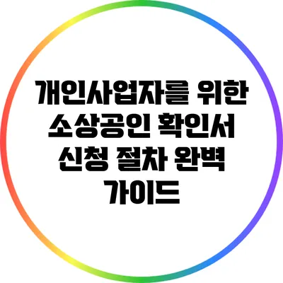 개인사업자를 위한 소상공인 확인서 신청 절차 완벽 가이드