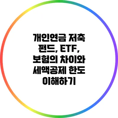 개인연금 저축 펀드, ETF, 보험의 차이와 세액공제 한도 이해하기