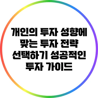 개인의 투자 성향에 맞는 투자 전략 선택하기: 성공적인 투자 가이드
