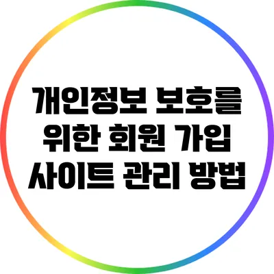 개인정보 보호를 위한 회원 가입 사이트 관리 방법