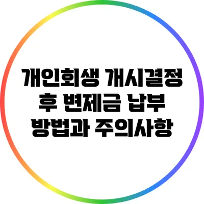 개인회생 개시결정 후 변제금 납부 방법과 주의사항