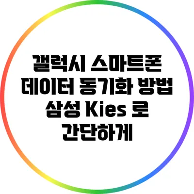 갤럭시 스마트폰 데이터 동기화 방법: 삼성 Kies 로 간단하게