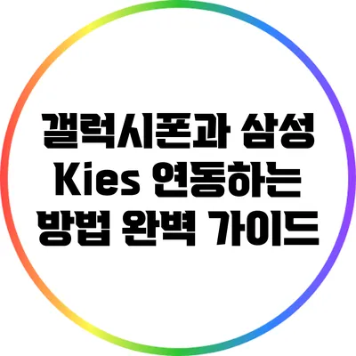 갤럭시폰과 삼성 Kies 연동하는 방법 완벽 가이드