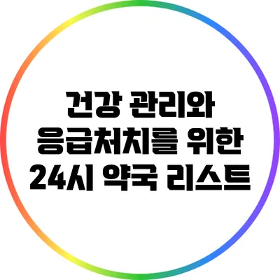 건강 관리와 응급처치를 위한 24시 약국 리스트
