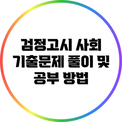 검정고시 사회 기출문제 풀이 및 공부 방법